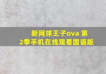 新网球王子ova 第2季手机在线观看国语版